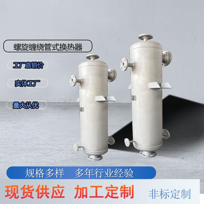 蒸汽螺旋缠绕管冷凝器 换热机组配套换热器 油烟器冷却热交换器