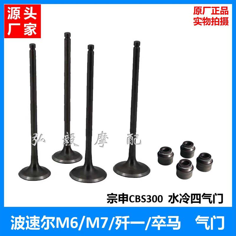 波速尔歼一 M6/M7 卒马气门杆锁甲 宗申CBS300发T动机原厂气门油