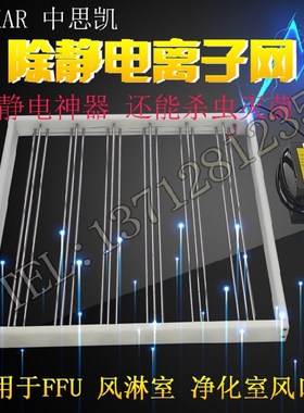 工业风淋室除静电离子网 净化室消除器FFLU风机通风口防静电网过