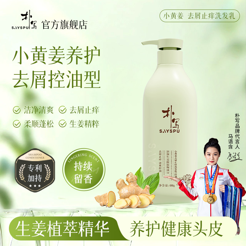 朴写小黄姜去屑止痒洗发乳480g控油蓬松氨基酸洗发水男女洗头膏