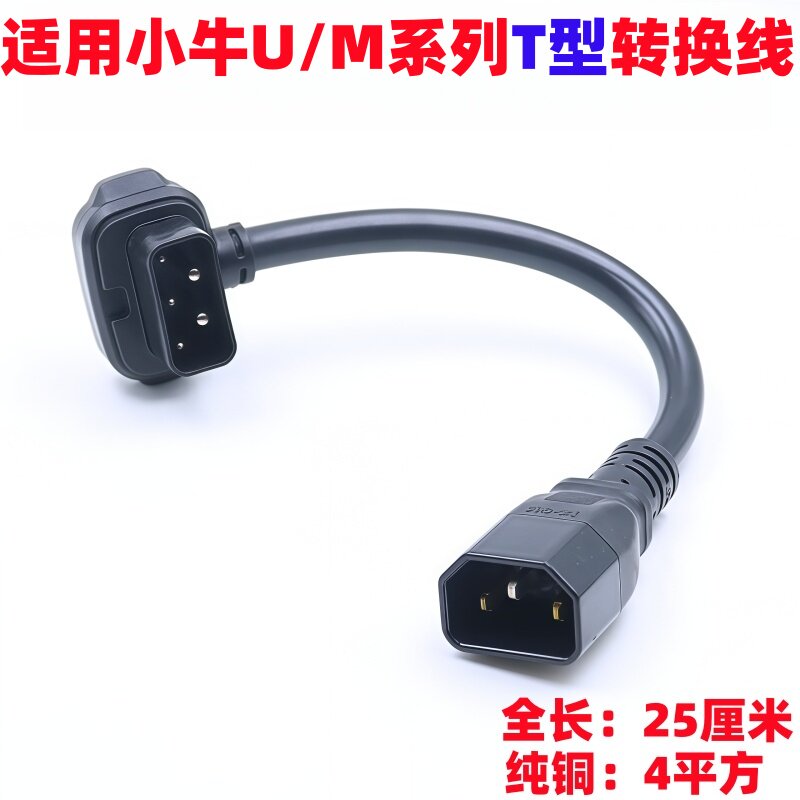 适用小牛转接线电车充电桩转换头插头US/U+电池转接线小牛转接头