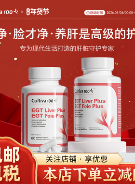 Cultiva100麦角肝泰应酬熬夜护肝片水飞蓟饮酒加班保健品麦角硫因