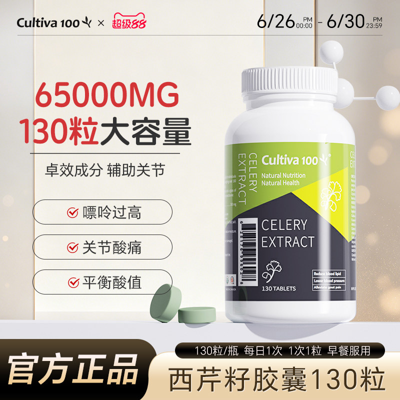 Cultiva100进口高浓度芹菜籽精华尿酸保健品西芹籽胶囊缓解关节降