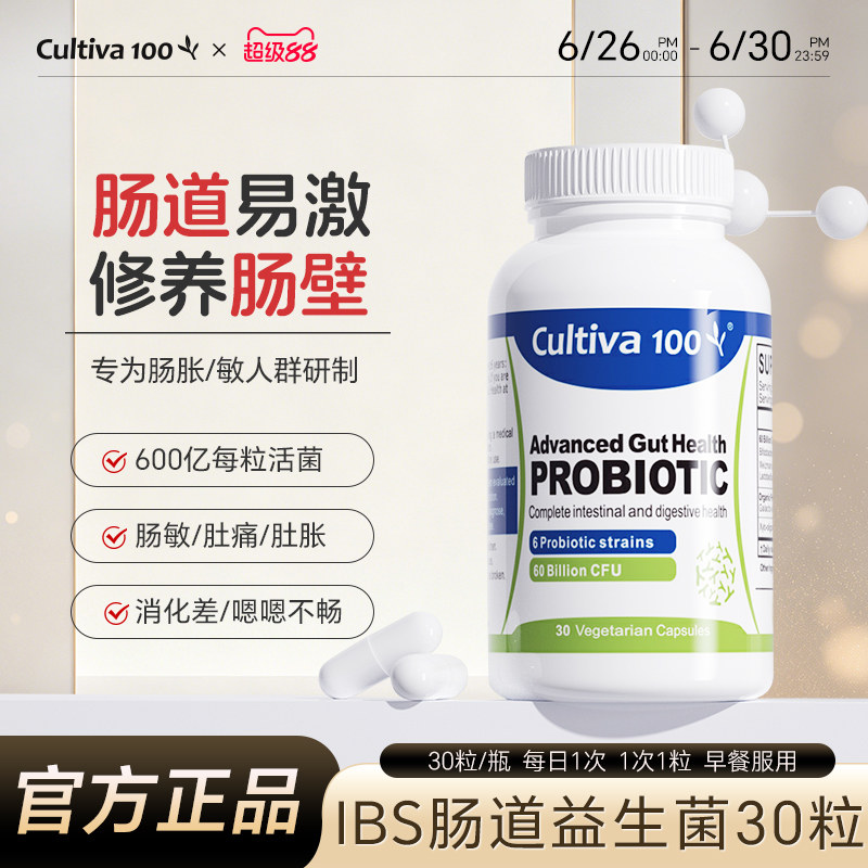 Cultiva100ibs肠易激综合征益生菌大人肠胃胀气敏感紊乱养胃胶囊