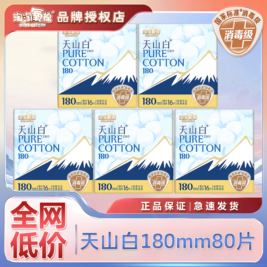淘淘氧棉天山白消毒级卫生巾180mm迷你16片无香型迷你姨妈巾,洗护清洁剂/卫生巾/纸/香薰,卫生巾,淘宝优惠券,粉丝福利购,淘宝优惠卷