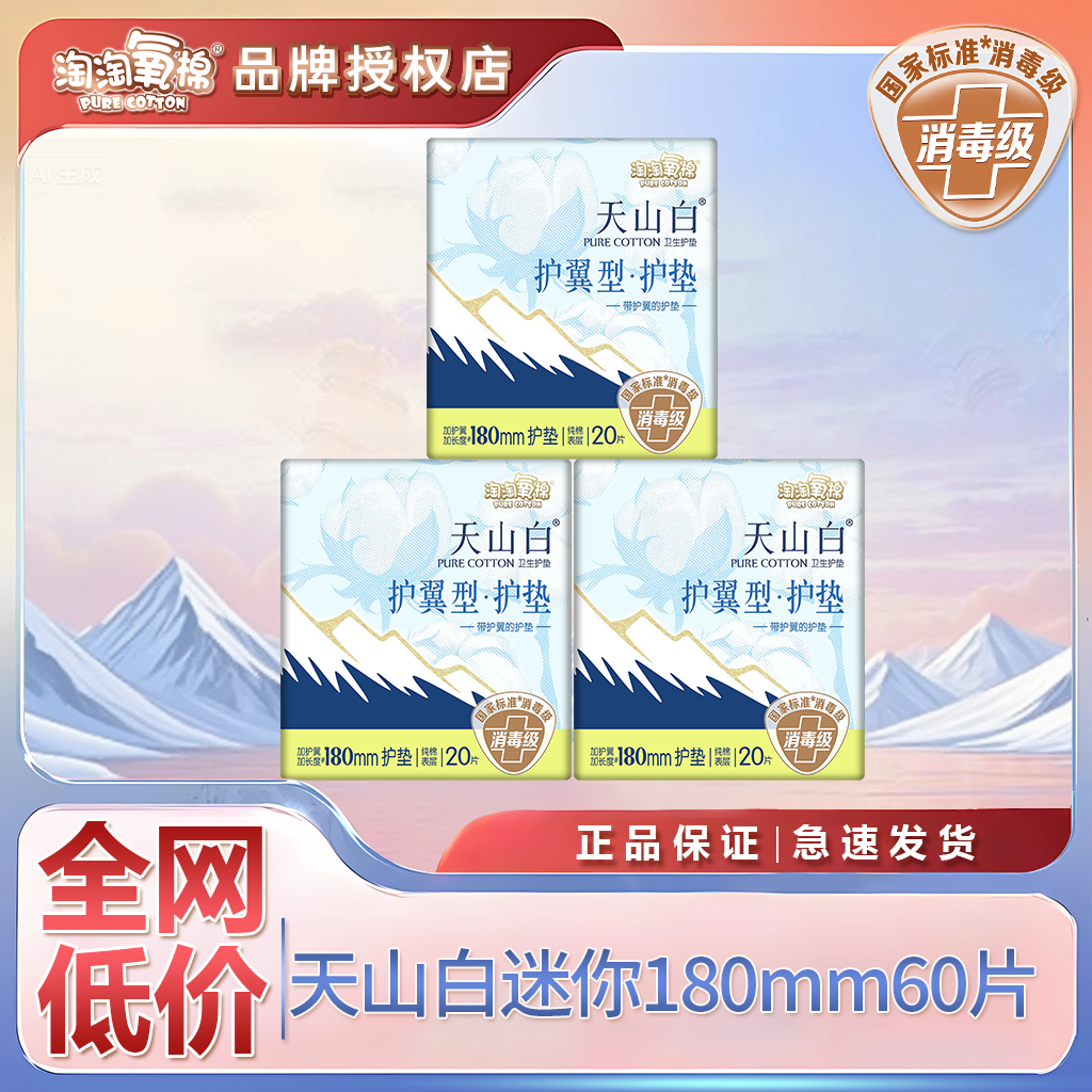淘淘氧棉天山白180mm迷你20片有护翼迷你护垫消毒级护垫,洗护清洁剂/卫生巾/纸/香薰,护垫,淘宝优惠券,粉丝福利购,淘宝优惠卷