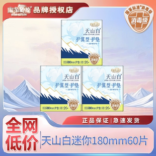 淘淘氧棉天山白180mm迷你20片有护翼迷你护垫消毒级护垫