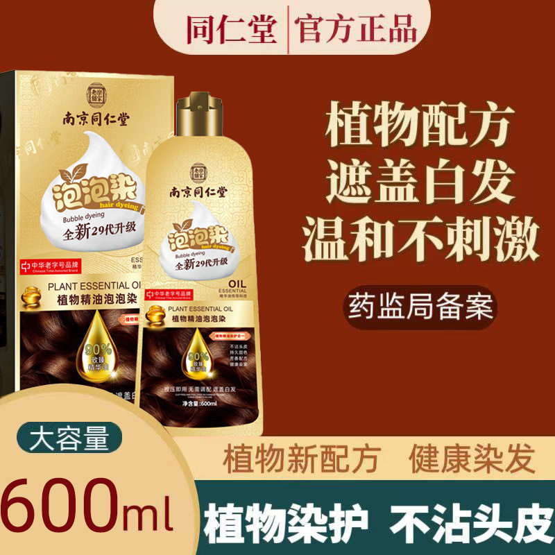 南京同仁堂染发剂草本植物染发天然正品染发膏精华泡泡染可盖白发,美发护发/假发,盖白,淘宝优惠券,粉丝福利购,淘宝优惠卷