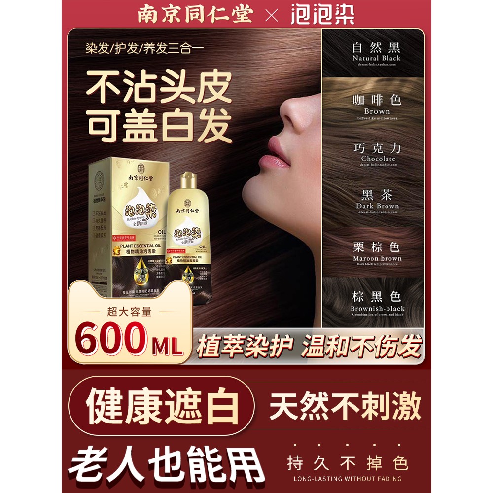 南京同仁堂泡染发剂植物天