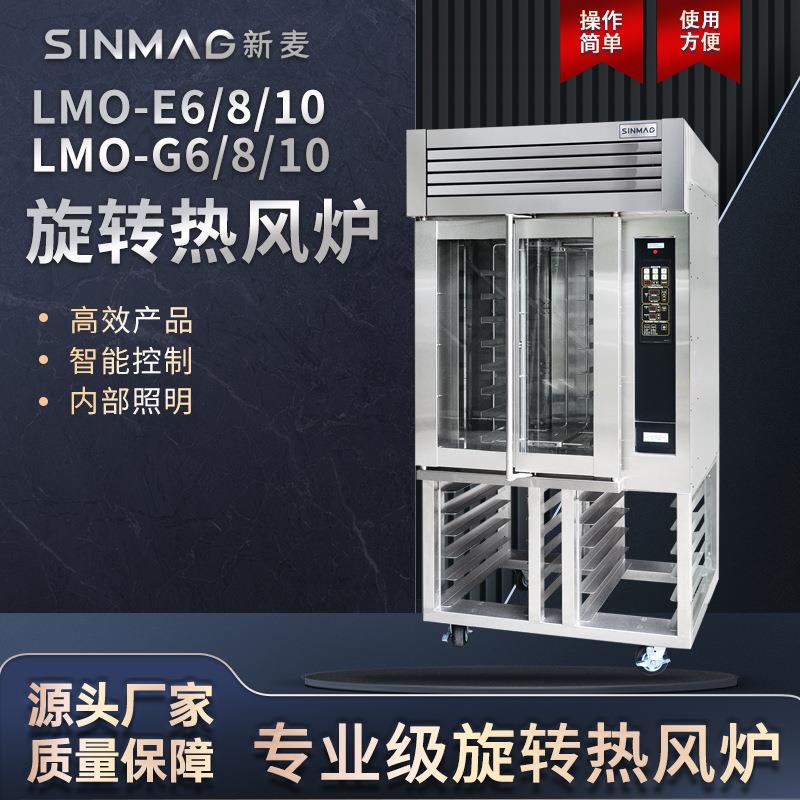 LMO-E8/LMO-G8旋转热风炉组合 商场厨房专用烘焙设备