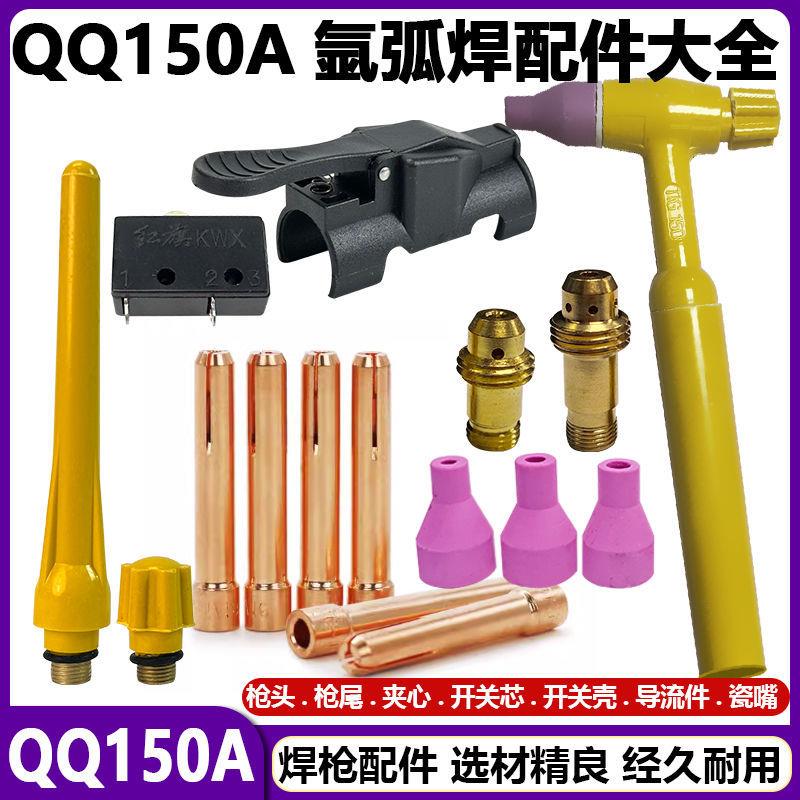 QQ150A氩弧焊枪枪头配件导流件钨针夹长枪尾开关壳红旗开关芯