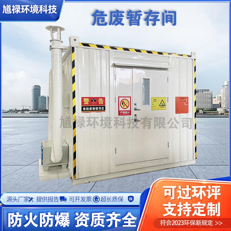 暂存处化学品仓库防泄漏危废间标准防爆集装箱危废暂存柜方舱设备