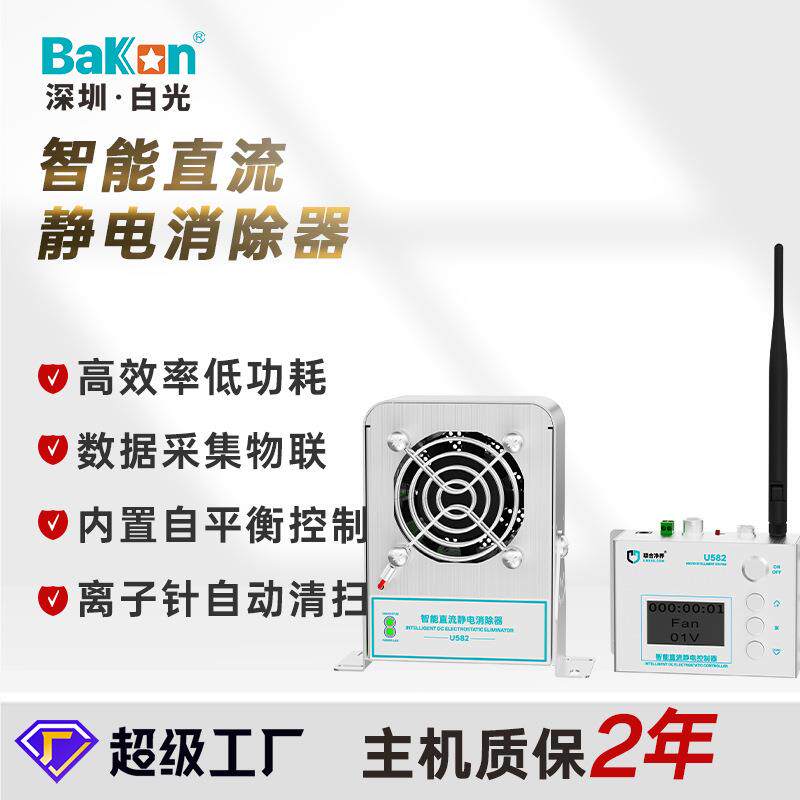 BAKONU582智能直流离子风机自动清扫联网监控车间静电消除器
