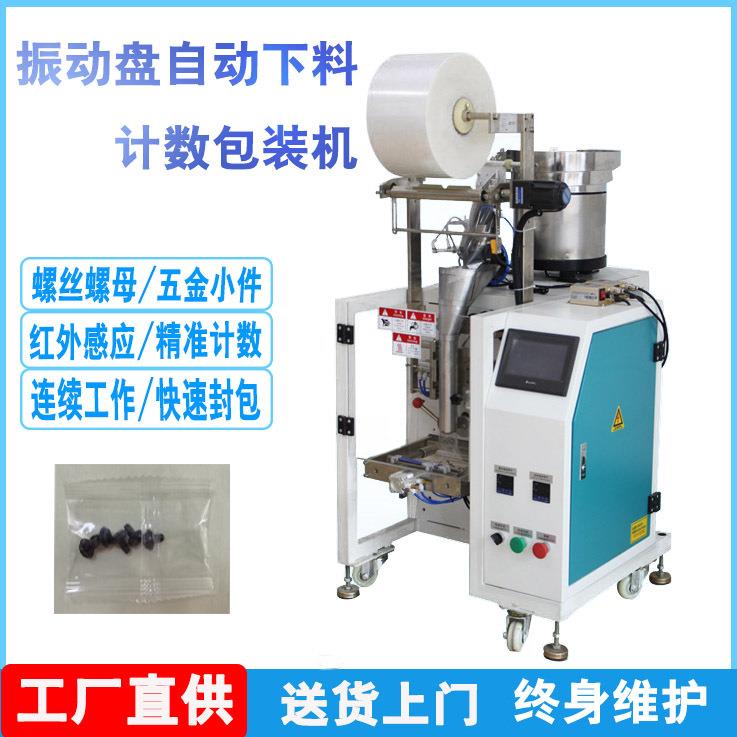 单转盘螺丝包装机五金配件多种物混合包装机螺丝垫片钉子包装机
