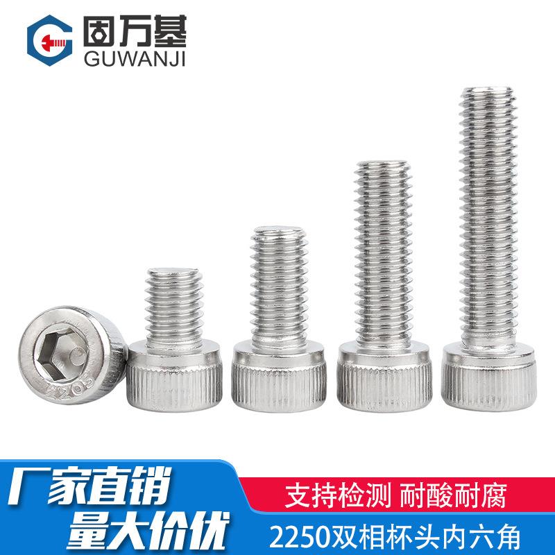 8.8级2205双相不锈钢杯头内六角螺丝圆柱头内六角螺栓M8M10M12M16