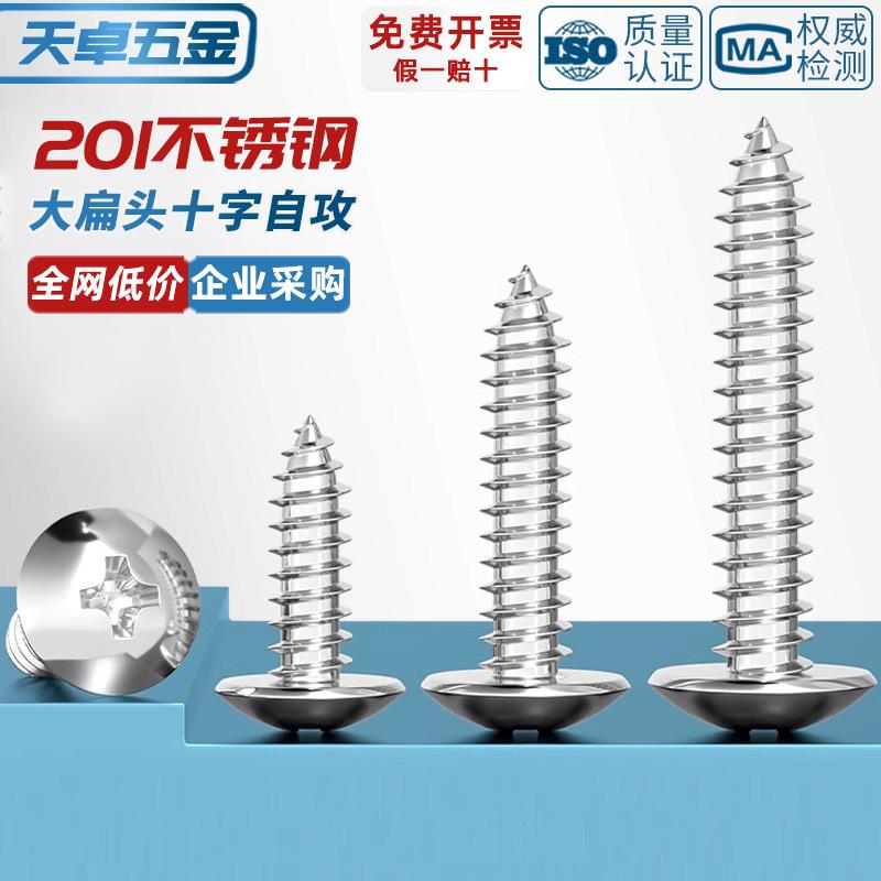 201不锈钢大扁头十字自攻 蘑菇头木螺钉M3M4.8伞头螺丝钉厂家