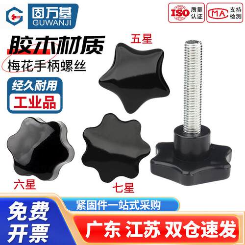 梅花手柄螺丝七星手拧带把手螺栓六星形塑胶手扭胶头螺钉M4M5-M12