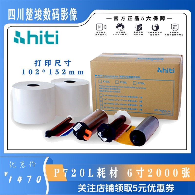 呈妍hiti诚研P720L专用热升华4Bx6打印相纸 6寸高速证件照 720相