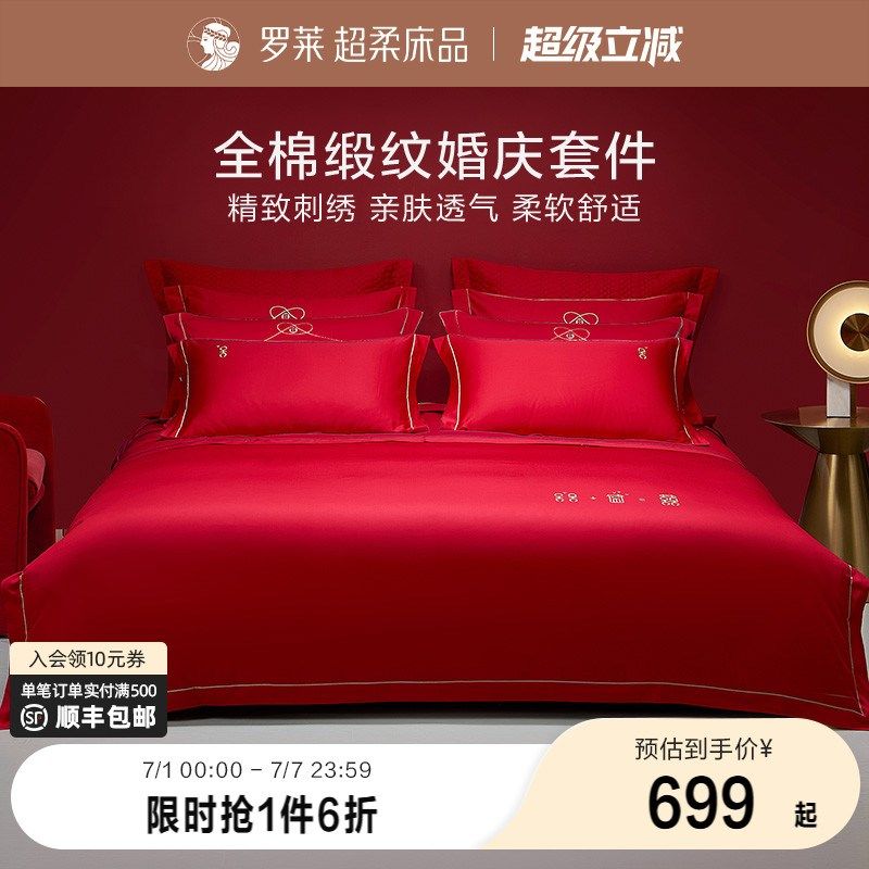 罗莱家纺结婚四件套全棉贡缎床上用品红色高端婚庆床单.双人床被,床上用品,床品套件/四件套/多件套,淘宝优惠券,粉丝福利购,淘宝优惠卷