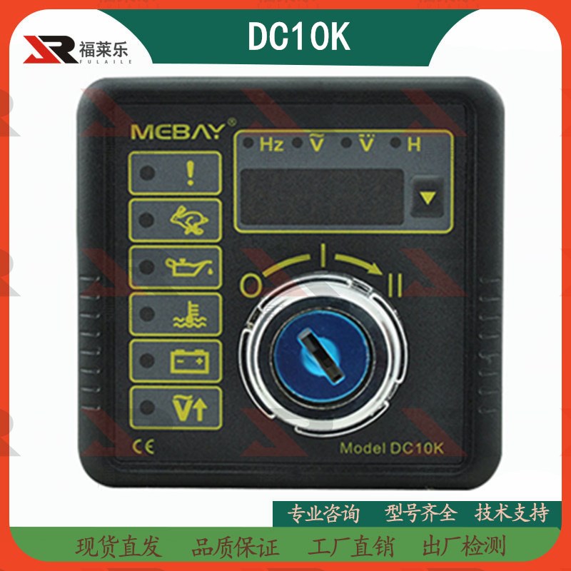 铭贝DC10K显示屏柴油发电机组励磁DFC10G四保护钥匙启动自动控制