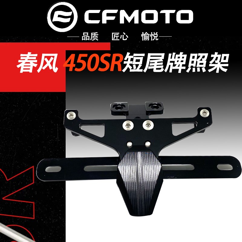 CFMOTOd原厂春风450sr改装 官方后尾架牌照支撑板 450NK短尾牌照