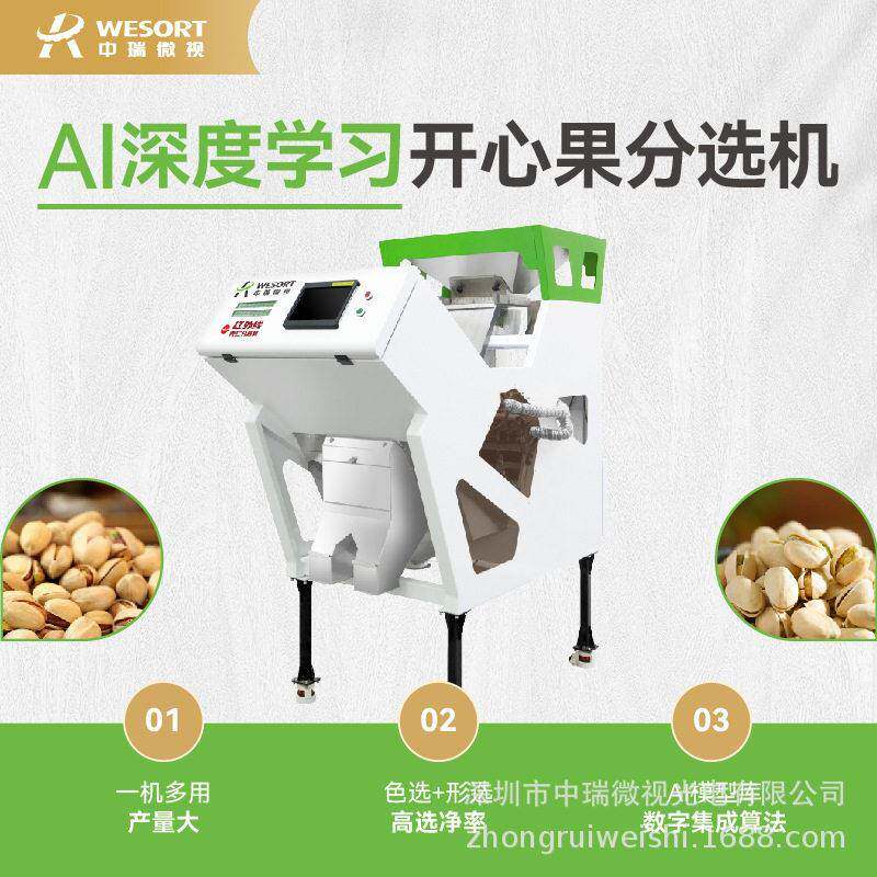 AI智能坚果色选机食品精选巴旦木开心果杏仁松子分选机核桃分级机