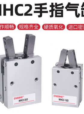 D-爪支气动手机械手10气缸M指/25D夹/气爪点型/配件D20HC216小型D