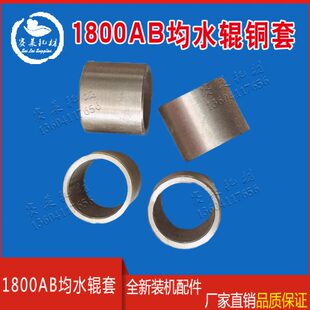 机口套AB营4 辊 墨匀胶辊 0印冠辊铜套均水华180墨配70 均配件0