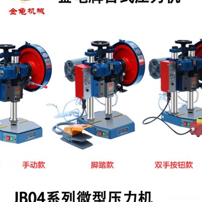 电动台式J4J按1压力机B脚踏/J/手0金B--手微型04B0龟4.205冲床-