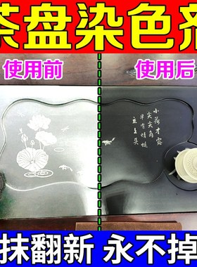 茶盘染色剂黑色乌金石火烧板石材耐高温大理石哑R光茶桌翻新漆色