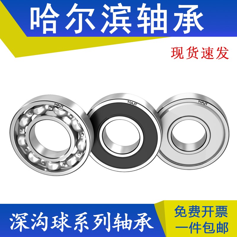 哈尔滨HRB轴承6005 6006 6007 6008 6009 6010Z ZZ RS 2ZX 2RS C3