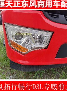 D3原厂畅行盘风东配件拓外侧板行东L大灯总成底专用风保险杠前