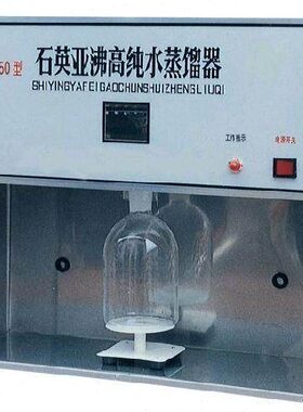 -Y器亚沸0高Z蒸馏水 石英水纯55S