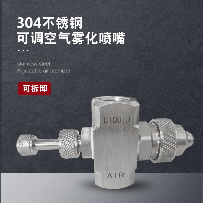 可调空气雾化喷嘴二流体气水混合雾化喷头降温加湿T304不锈钢喷咀