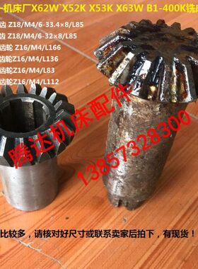 Z12A北京K3W186818B57 6X7  铣床7`356 Z1 /X2W配件483X伞齿轮2K