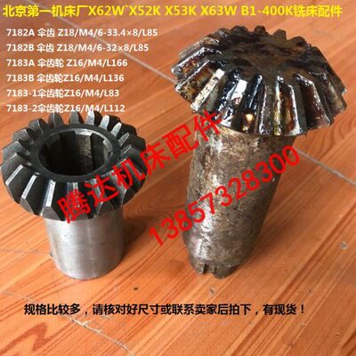 Z12A北京K3W186818B57 6X7  铣床7`356 Z1 /X2W配件483X伞齿轮2K