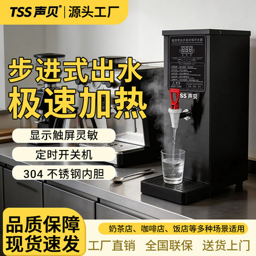 TSS步进式开水器商用全自动奶茶店电热烧水器吧台开水机饮水机