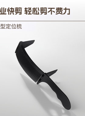 理发定位弯梳卡尺梳理发限位梳新手剪发梳子男士S弧形梳发廊家用
