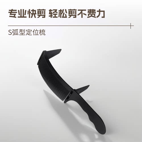 理发定位弯梳卡尺梳理发限位梳新手剪发梳子男士S弧形梳发廊家用