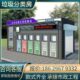 智能公共亭放小保点垃圾分类房集户外箱区不锈钢环物业收站投定时