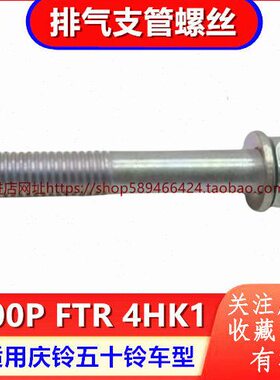 支管螺丝K10排气原厂管PR4 排气FTR 螺丝安装庆铃五十铃70 NHP支