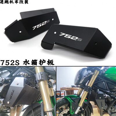 鬼保护板G75SJB 魔左右0适用护水箱水箱贝纳利752S改装网罩散热器