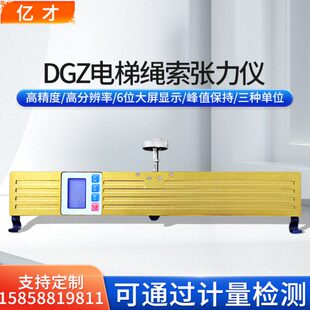 DG测试仪Z绳钢丝索张力亿才-0吊电梯仪索锚50测力索旁压索钢丝绳