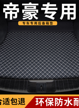 后备箱垫适用吉利rs帝豪ecq7汽车ec715专用ec718尾箱25款垫子ev50