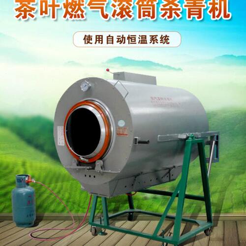 杀加热茶滚筒式燃气燃气青茶叶炒机机茶叶小型家用青机械机杀炒干