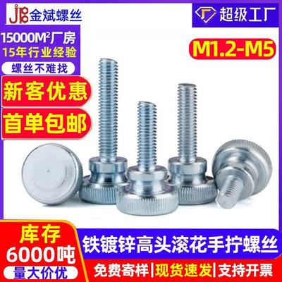 铁镀锌台阶双层大头高头滚花手拧螺丝GB834调节螺栓M3M4M5M6M8M10