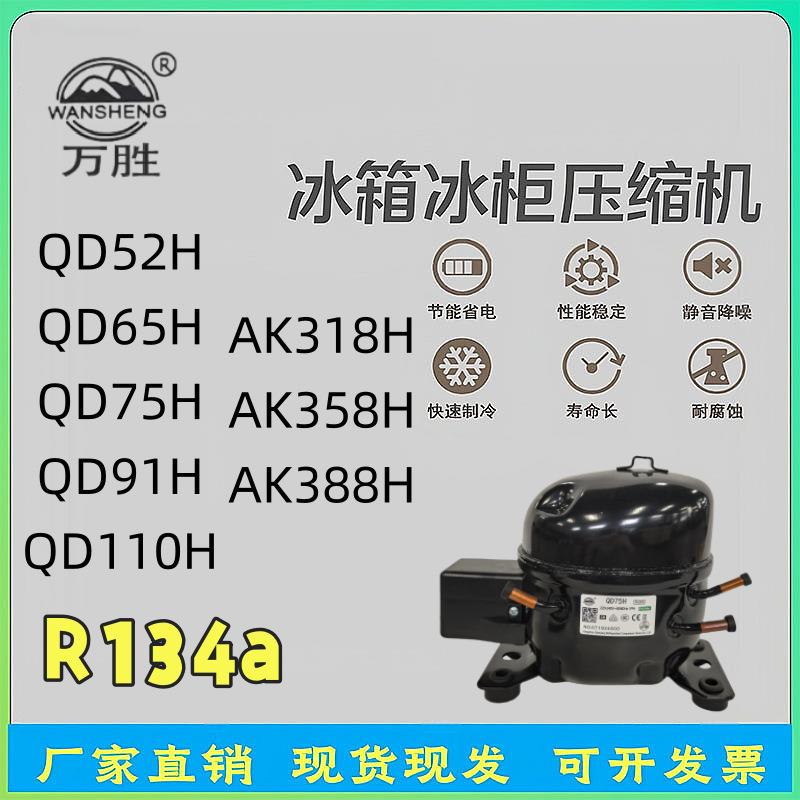 原装全新压缩机R14a冰箱制冷机冷柜 QD52H 65H 75H AK18H