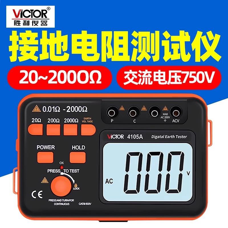 胜利 数字接地电阻测试仪VC4105B接地电阻测试仪 防雷检测仪4105A