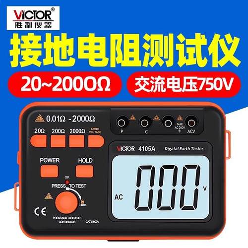 胜利 数字接地电阻测试仪VC4105B接地电阻测试仪 防雷检测仪4105A