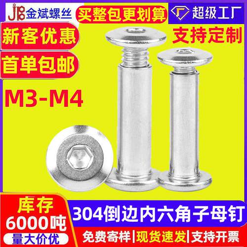 定制304不锈钢铆钉螺丝平头倒边内六角夹板螺丝对锁螺丝子母螺丝